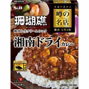 Ｓ＆Ｂ 噂の名店 湘南ドライカレー１５０ｇ  ×30