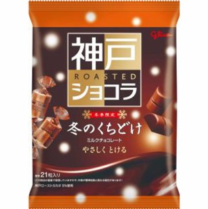 ＄グリコ冬のくちどけ神戸ローストショコラ １５１ｇ×15