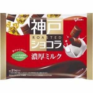 グリコ 神戸ローストショコラ 濃厚ミルク１５５ｇ ×15