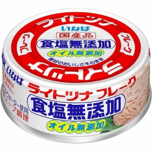 いなば ライトツナ食塩無添加７０ｇ ×12