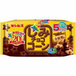 ギンビス しみチョココーン 全粒粉５Ｐ ×12