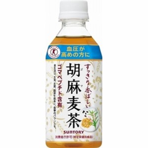 サントリーフーズ 胡麻麦茶 Ｐ３５０ｍｌ×24 【全国送料無料】(一部地域除く)