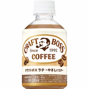 クラフトボス ラテＰ２８０ｍｌ ×24 【全国送料無料】(一部地域除く)