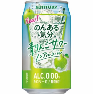 サントリーフーズ のんある気分 青りんごサワー ３５０ｍｌ  ×24