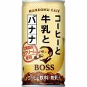 ボス 満足カフェ コーヒーと牛乳とバナナ１８５ｇ  ×30