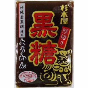 杉本屋 厚切りようかん 黒糖１５０ｇ ×20