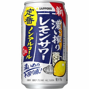 サッポロ 濃い搾りレモンサワー［ノンアル］３５０ｍｌ  ×24