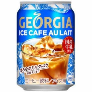 ジョージア アイスカフェオレ 缶２８０ｇ  ×24