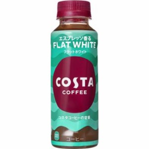 コスタコーヒー フラットホワイト温冷兼用Ｐ２６５  ×24