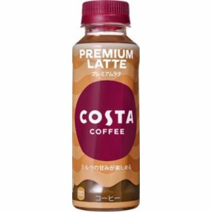 コスタコーヒー プレミアムラテ温冷兼用Ｐ２６５ｍｌ  ×24