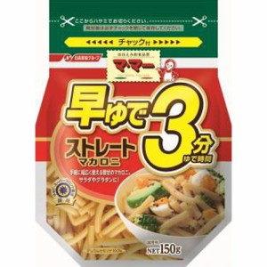 マ・マー 早ゆで３分ストレートマカロニ １５０ｇ ×12