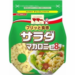 マ・マー サラダマカロニ １５０ｇ ×12