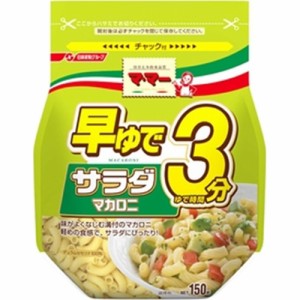 マ・マー 早ゆで３分サラダマカロニ １５０ｇ ×12