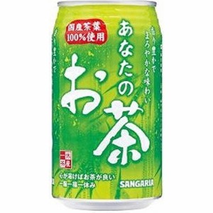 サンガリア あなたのお茶 缶３４０ｇ ×24 【全国送料無料】(一部地域除く)