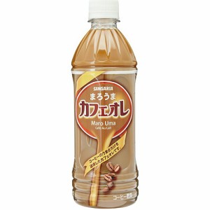 サンガリア まろうまカフェオレＰ５００ｍｌ ×24 【全国送料無料】(一部地域除く)