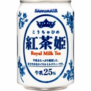 サンガリア 紅茶姫ロイヤルミルクティ２７５ｇ ×24