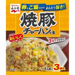 永谷園 焼豚チャーハンの素 ３袋 ×10