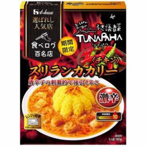 ハウス食品 選ばれし人気店 スリランカカリー激辛  ×60