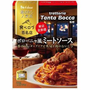 ハウス食品 選ばれし人気店 ボローニャ風ミートソース ×10