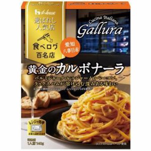 ハウス食品 選ばれし人気店 黄金のカルボナーラ１４０ｇ ×10