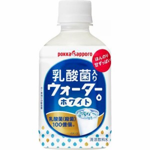 ポッカサッポロフード 乳酸菌入りウォーターホワイト Ｐ２８０ｍ ×24 【全国送料無料】(一部地域除く)