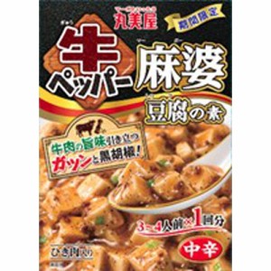 丸美屋 期間限定 牛ペッパー麻婆豆腐の素  ×60