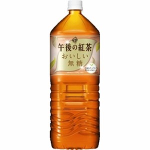 午後の紅茶 おいしい無糖 ２Ｌ ×6 【全国送料無料】(一部地域除く)