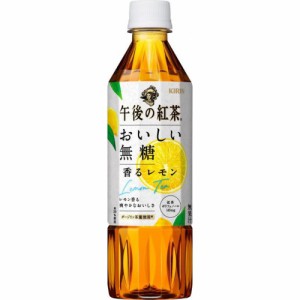 午後の紅茶 おいしい無糖 香るレモンＰ５００ｍｌ ×24 【全国送料無料】(一部地域除く)