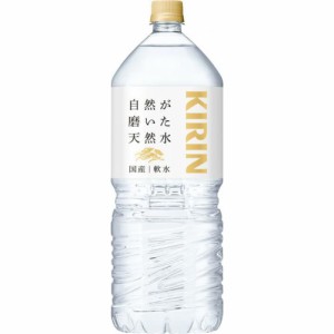 キリン 自然が磨いた天然水 ２Ｌ  ×6