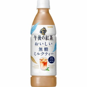 午後の紅茶 おいしい無糖 ミルクティーＰ４３０ｍｌ  ×24