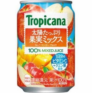 トロピカーナ 太陽たっぷり果実ミックス 缶２８０ｇ  ×24