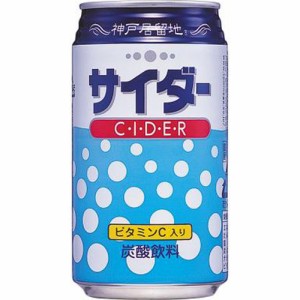 神戸居留地 サイダー ３５０ｍｌ缶 ×24
