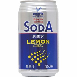 神戸居留地 炭酸水レモン ３５０ｍｌ ×24