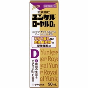 佐藤 ユンケルローヤルＤ２ ５０ｍｌ ×10 【全国送料無料】(一部地域除く)