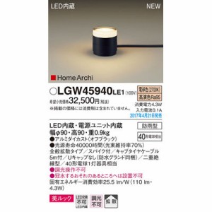 パナソニック 【送料無料】LGW45940LE1 エクステリアライト