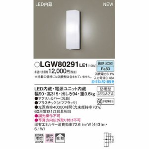 パナソニック 【送料無料】LGW80291LE1 エクステリアライト