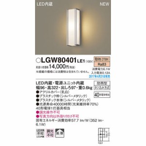 パナソニック 【送料無料】LGW80401LE1 エクステリアライト