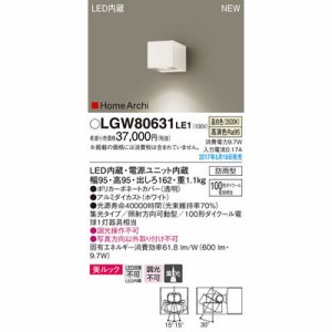 パナソニック 【送料無料】LGW80631LE1 エクステリアライト