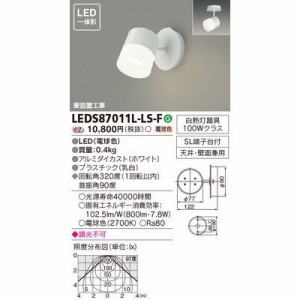 東芝 LEDS87011L-LS-F LEDスポットライト (LEDS87011LLSF)