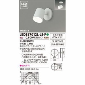 東芝 LEDS87012L-LS-F LEDスポットライト (LEDS87012LLSF)