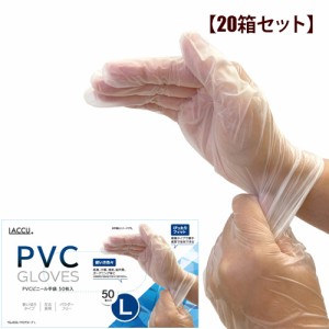 ヤマショウ YGL-003Lx20 PVCグローブ(使い捨て手袋)50枚入 L【20箱セット】 (YGL003Lx20)