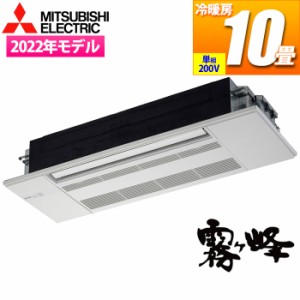 三菱電機 【送料無料】MLZ-RX2822AS-IN エアコン (主に10畳/単相200V) RXシリーズ 1方向天井カセット形【関東法人限定・平日配送】 (MLZR