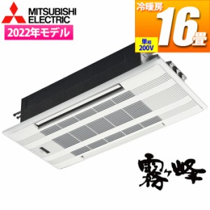 【納期目安：１週間】三菱電機 【送料無料】MLZ-W5022AS-IN エアコン (主に16畳/単相200V) Wシリーズ 2方向天井カセット形【関東法人限定