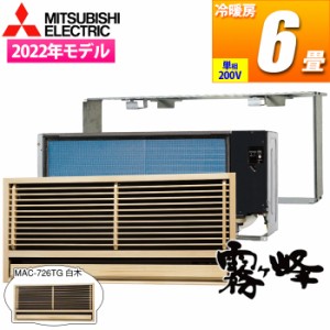 三菱電機 【送料無料】MTZ-2222AS-726TG エアコン (主に6畳/単相200V)MTZシリーズ 前面グリル(白木)+据付枠セット【関東法人限定・平日配