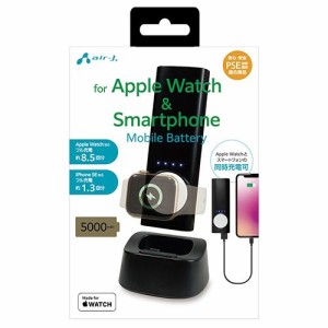 エアージェイ MBS-APW5000BK Applewatchモジュール付きモバイルバッテリースタンド5000mA (MBSAPW5000BK)