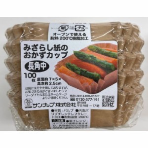 サンナップ 【送料無料】4901627050293 みざらし紙の おかずカップ 長角中 100枚入 OCNK100MMZ