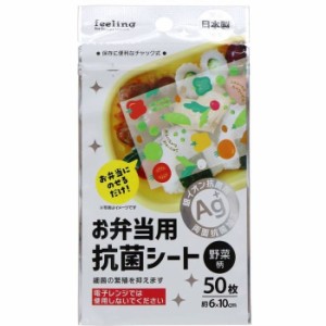 大和物産 【送料無料】4904681652526 お弁当抗菌シート 6x10cm 野菜柄 50枚