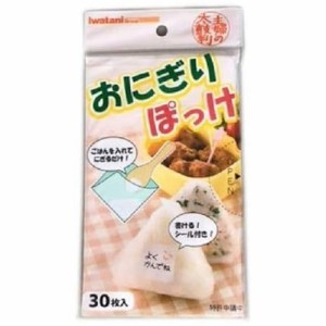 岩谷マテリアル 【送料無料】4980356200445 おにぎりぽっけ (30枚入) ONI-P