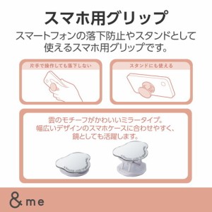 エレコム P-STRFMRCSV 【メール便での発送商品】スマホグリップ 落下防止 スマホスタンド ミラータイプ &me 雲 (PSTRFMRCSV)