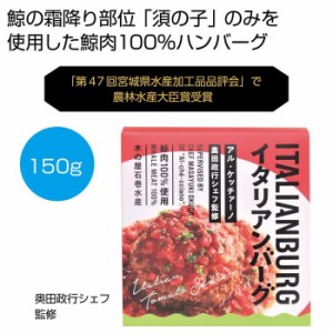 【送料無料】2476329 【48個セット】山形「アル・ケッチァーノ」奥田政行監修 鯨イタリアンバーグ